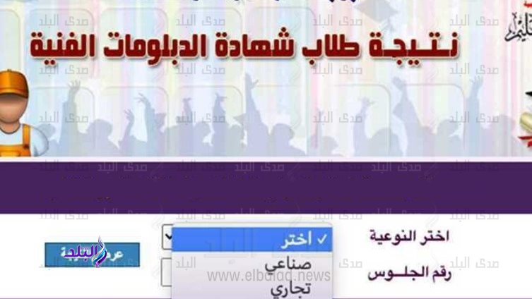 نتيجة الدبلومات الفنية 2023 برقم الجلوس والاسم