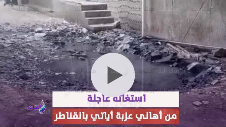 غرق شوارع عزبة أياتي بمياه الصرف الصحي 
