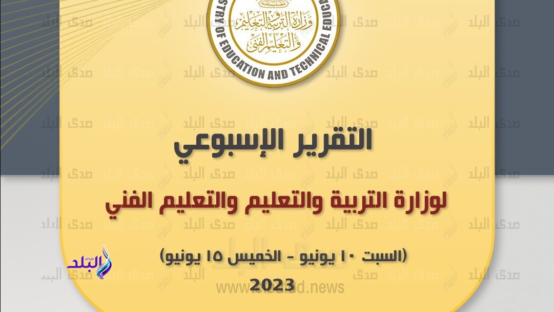 وزارة التربية والتعليم