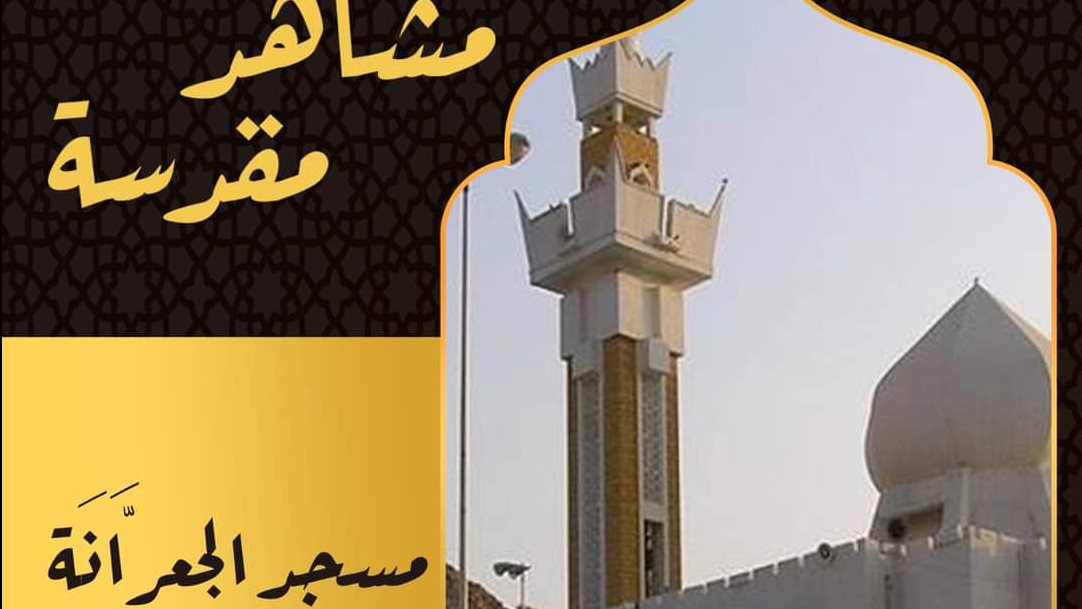 مسجد الجعرانة 