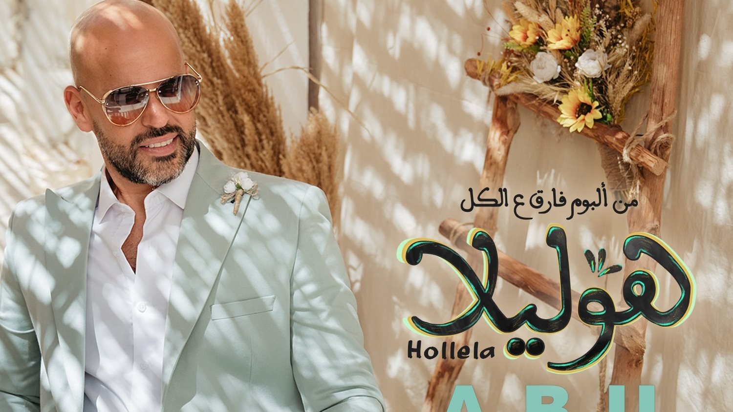 المطرب أبو 