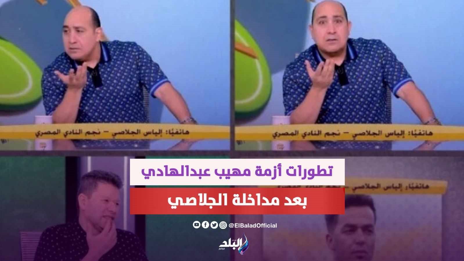 أزمة مهيب عبد الهادي بسبب مداخلة إلياس الجلاصي 