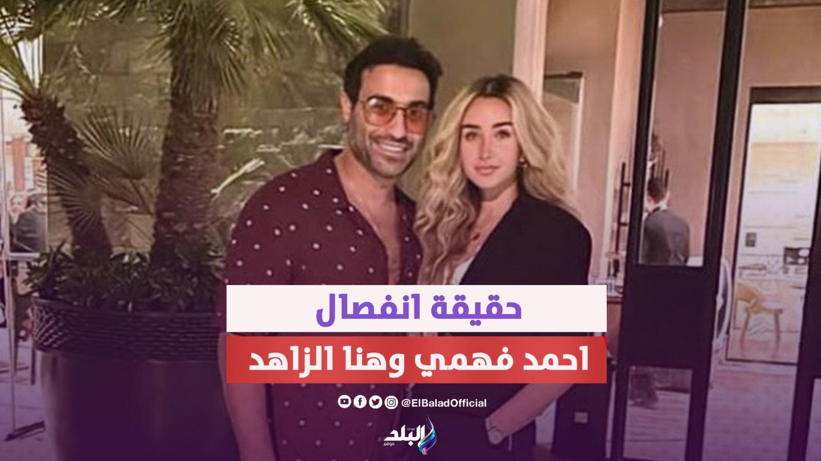 أحمد فهمي وهنا الزاهد