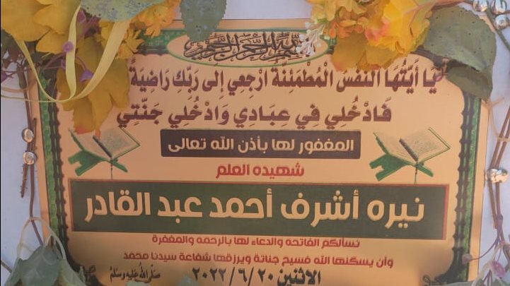 قبر نيرة أشرف 