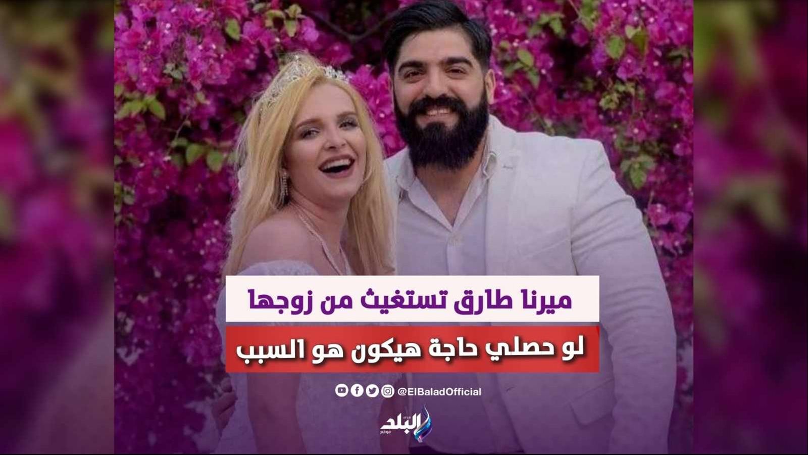 ميرنا طارق وزوجها أحمد البرازيلي 