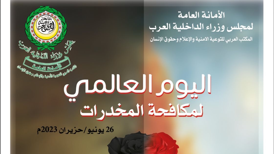 اليوم العالمى لمكافحة المخدرات