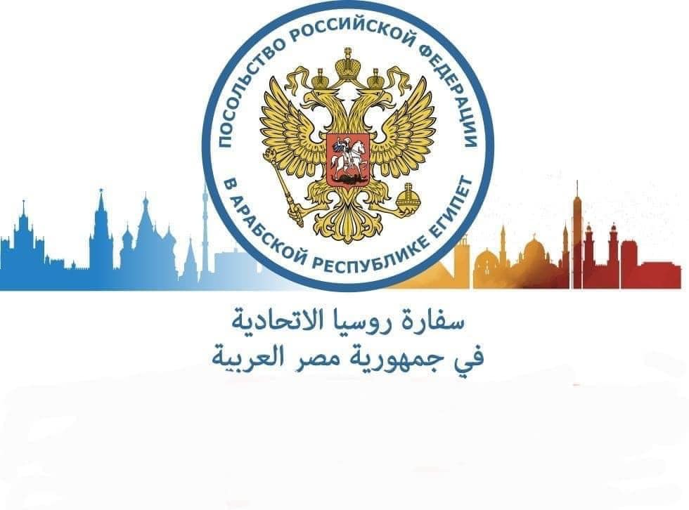 السفارة الروسية لدى مصر