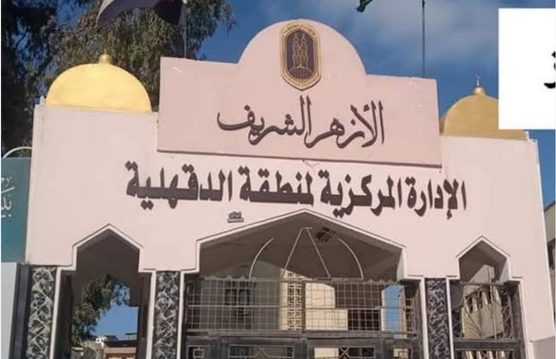 منطقة الدقهلية الأزهرية