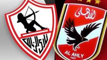 الاهلي والزمالك 