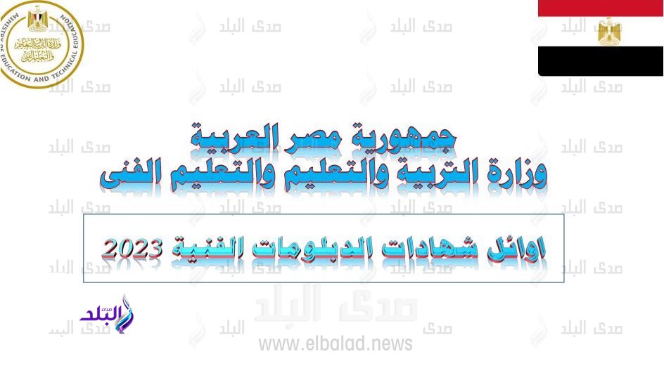 اوائل الدبلومات الفنية