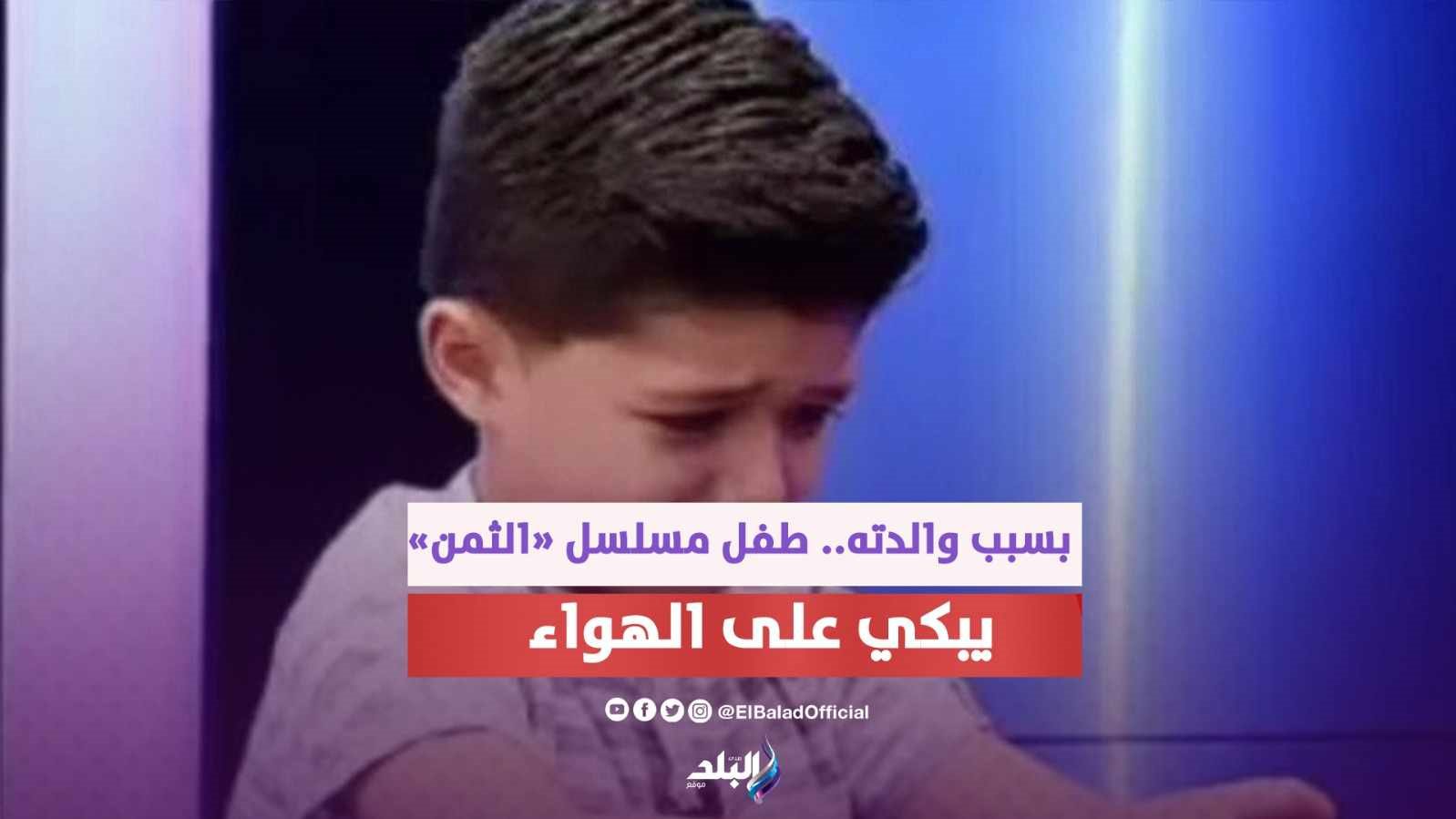 هادي مقداد طفل مسلسل الثمن 