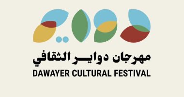 مهرجان دواير الثقافي 