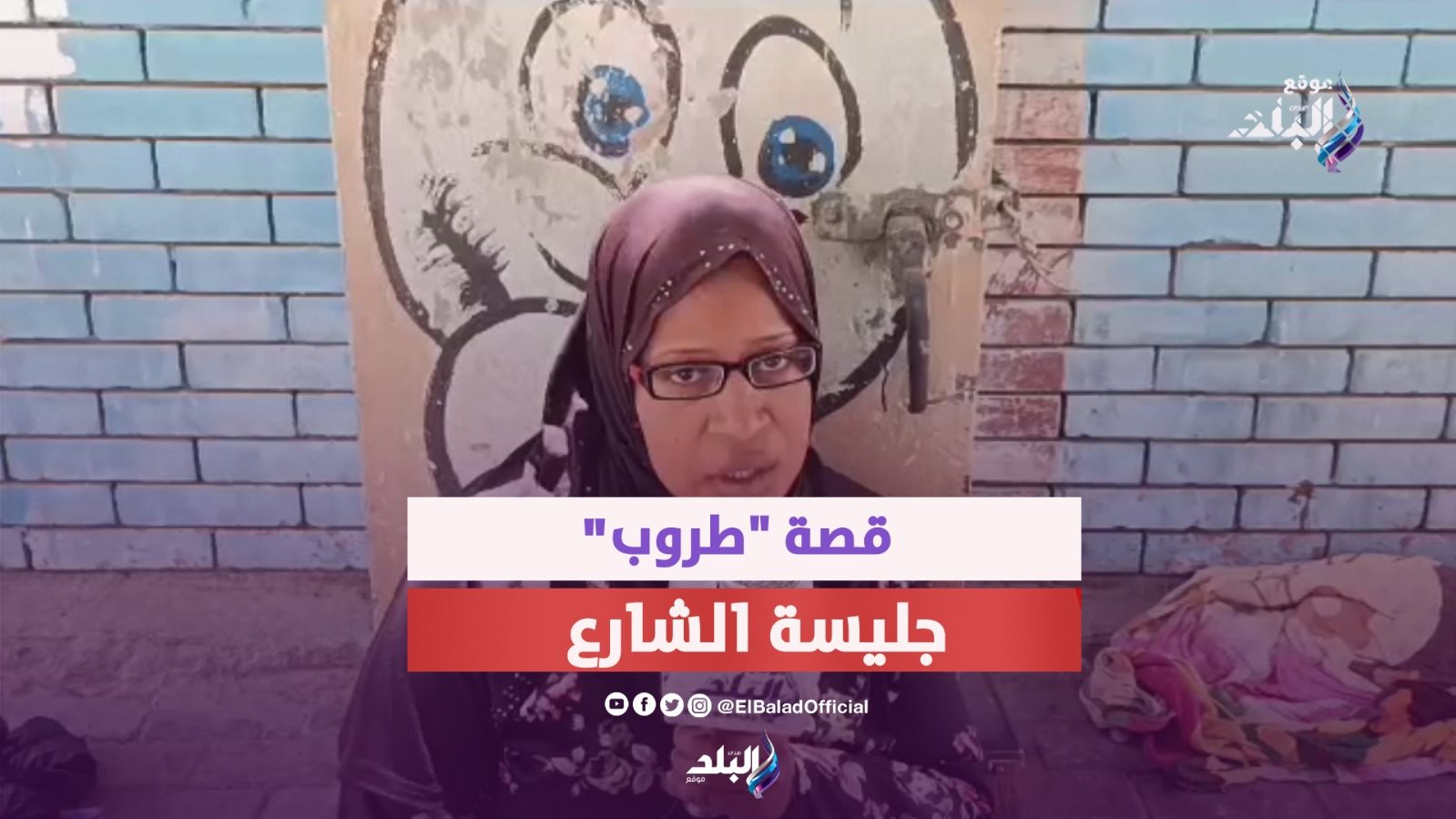 طروب عبداللاه جليسة الشارع بمدينة ناصر بسوهاج