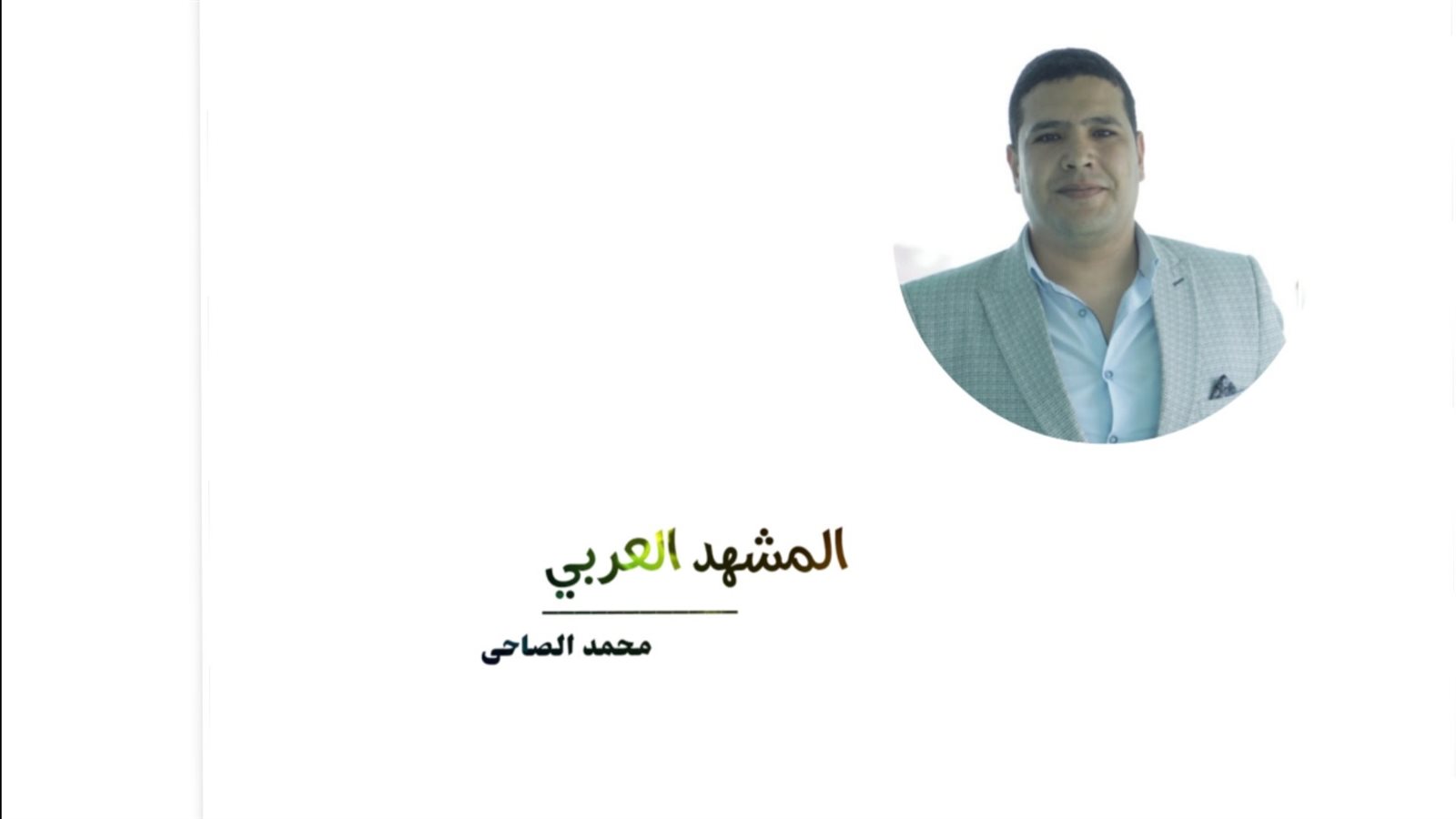 محمد الصاحى 