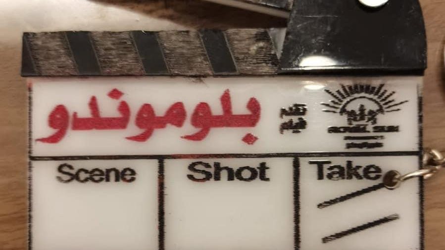 فيلم بلوموندو