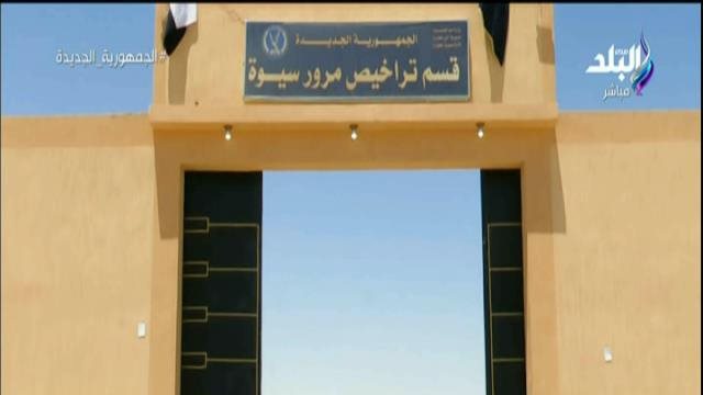 وحدة مرور سيوة 