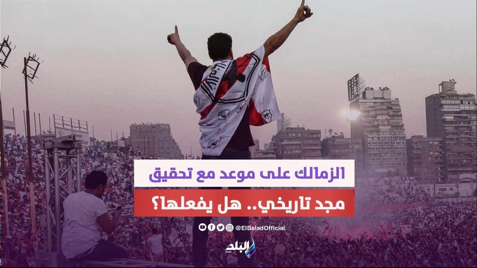  الزمالك يقترب من مجد تاريخي وكأس العالم للأندية