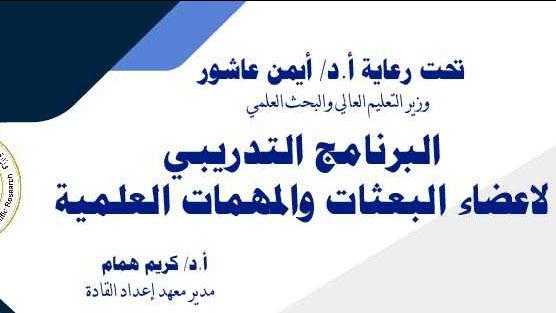  معهد إعداد القادة بوزارة التعليم العالي والبحث العلمي