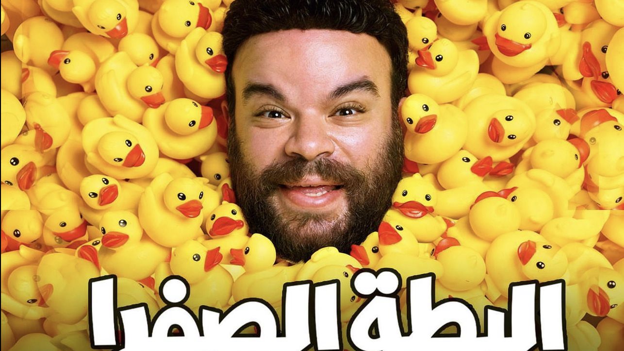 فيلم البطة الصفرا 