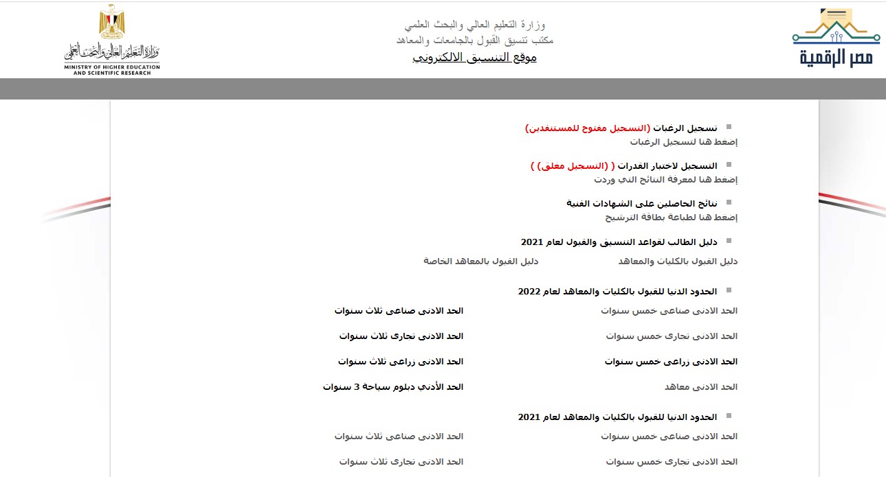 موقع تنسيق القبول بالكليات والمعاهد المصرية