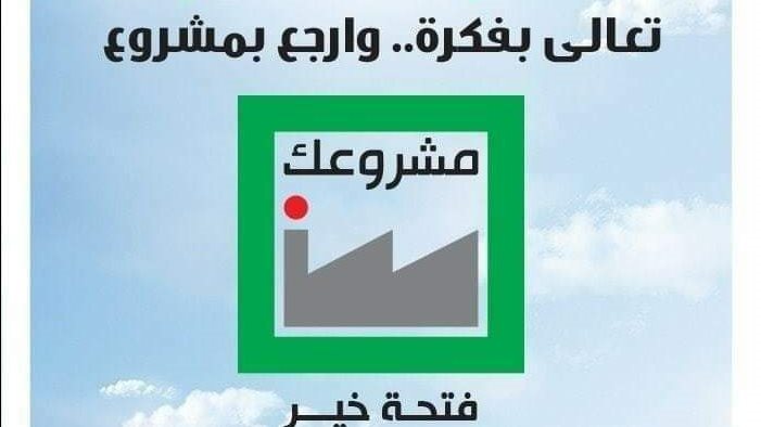 مشروعك بالبحيرة