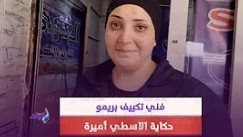 فني تكييف بريمو..حكاية ملهمة وراء اقتحام أميرة مهنة الرجال 