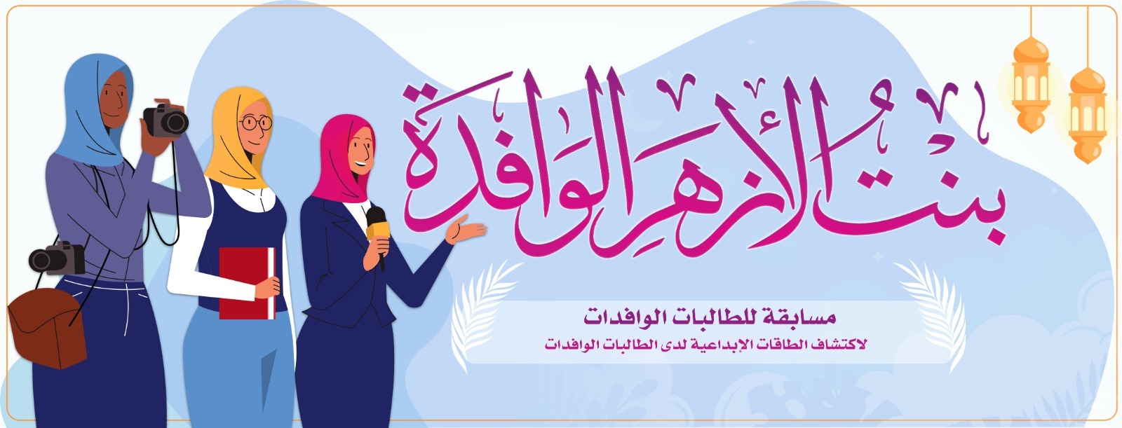 مسابقة بنت الأزهر الوافدة 