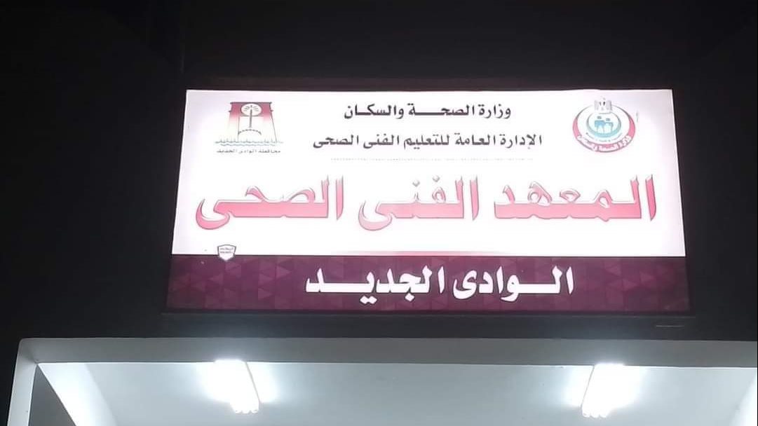 المعهد الفني الصحي 
