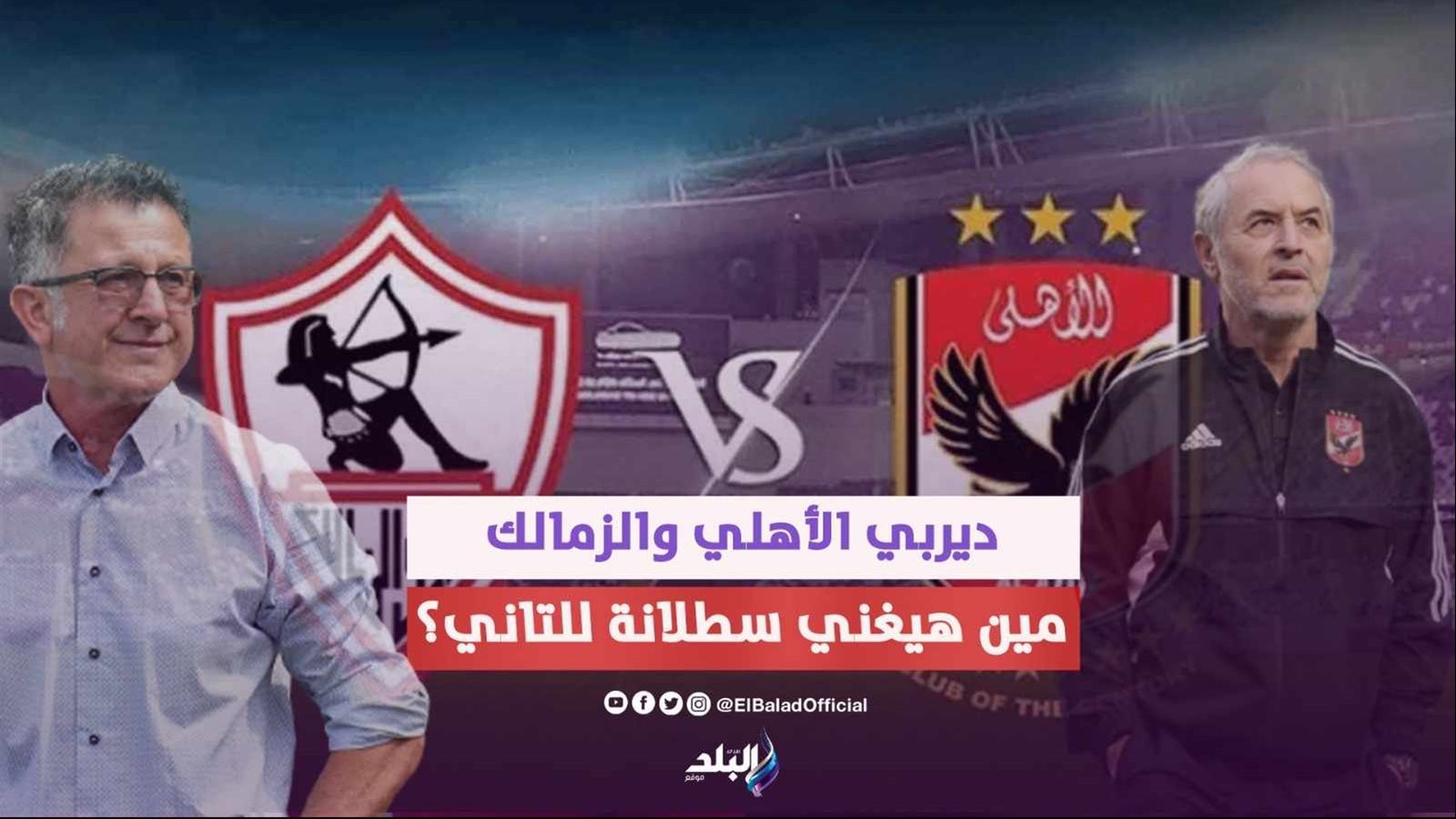 ترقب لـ مباراة الأهلي ضد الزمالك 