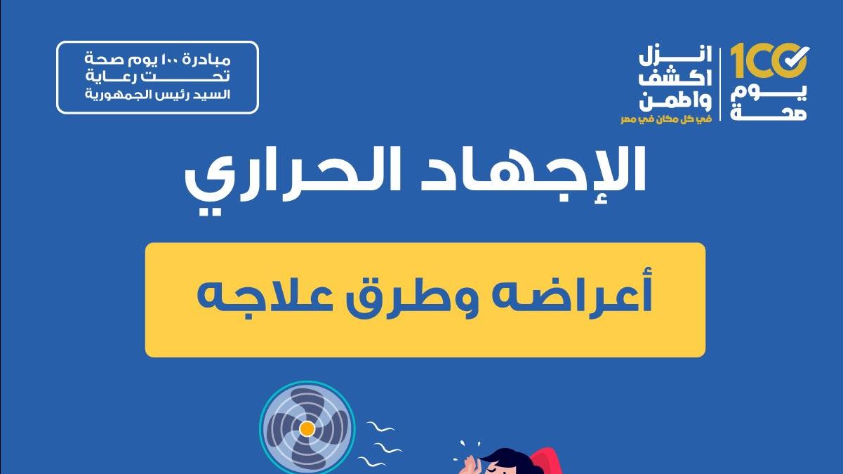 أعراض الإصابة بالإجهاد الحراري وطرق علاجه