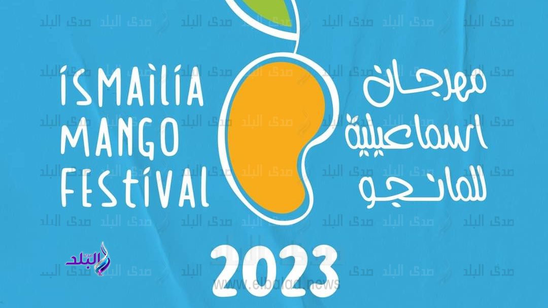بوستر مهرجان المانجو الاسمعلاوي    
