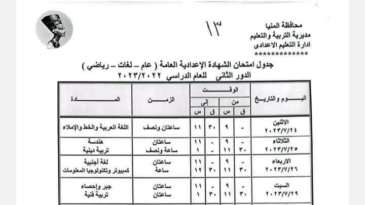 جدول امتحانات الشهادة الاعدادية 