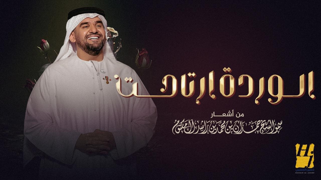 حسين الجسمي