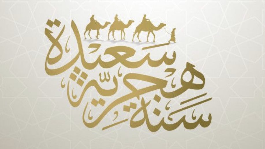 العام الهجري الجديد 1446