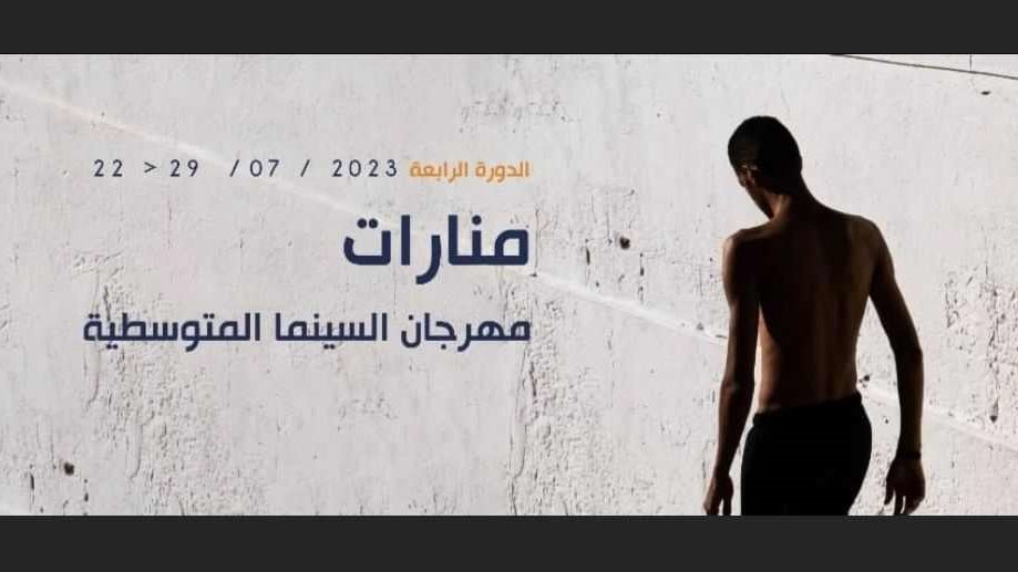 بوستر مهرجان السينما المتوسطية