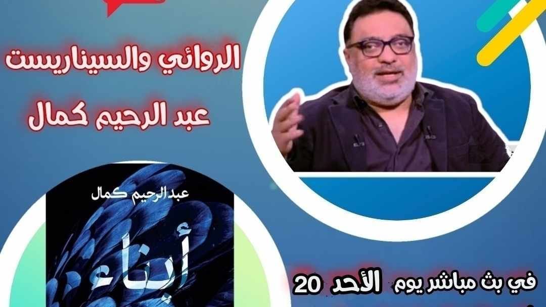 عبد الرحيم كمال 