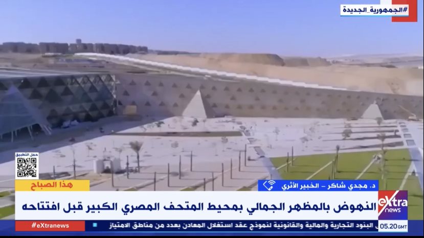 المتحف المصري الكبير