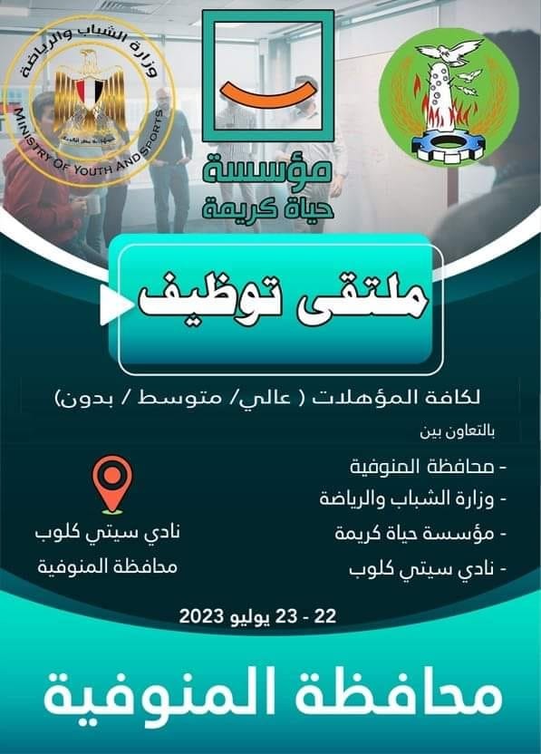 ملتقى للتوظيف في المنوفية 