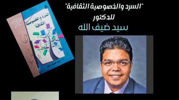 مناقشة كتاب «السرد والخصوصية الثقافية»