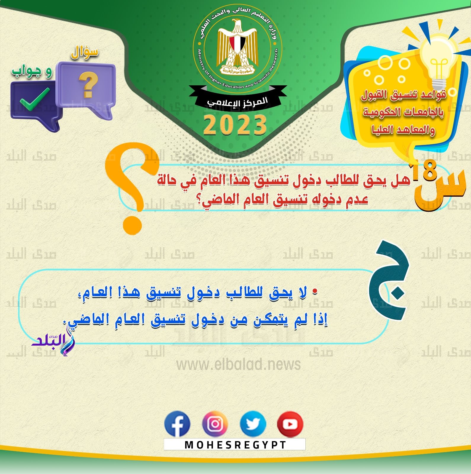 وزارة التعليم العالي والبحث العلمي