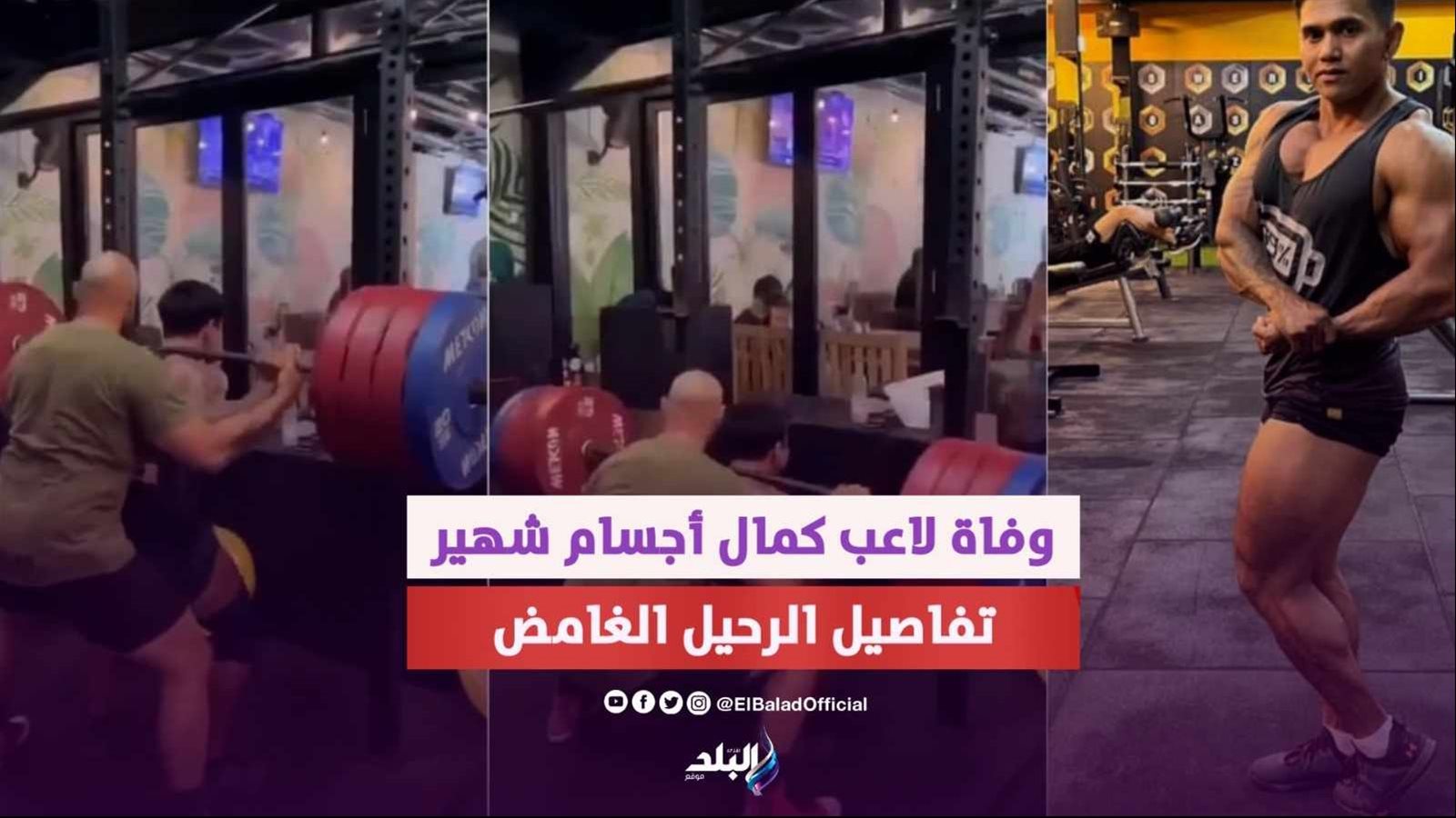 لحظة وفاة لاعب كمال الأجسام جاستن فيكي 