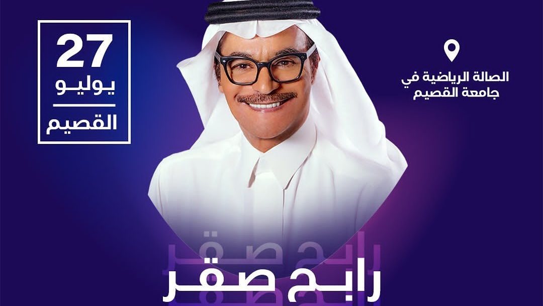 حفل رابح صقر 