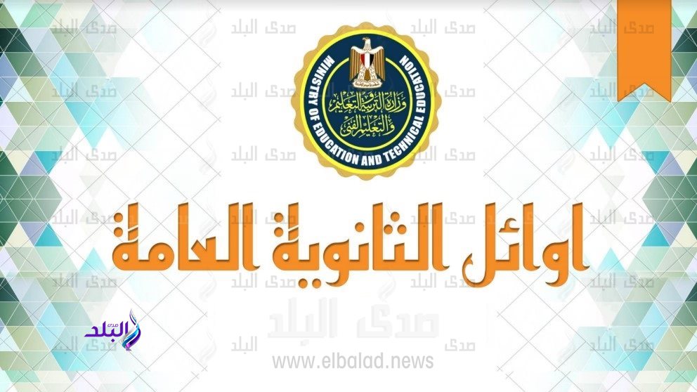 أوائل الثانوية العامة 2024 