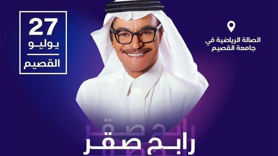 حفل رابح صقر 