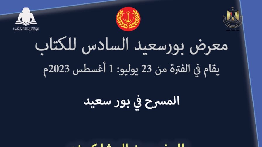 معرض بورسعيد للكتاب 