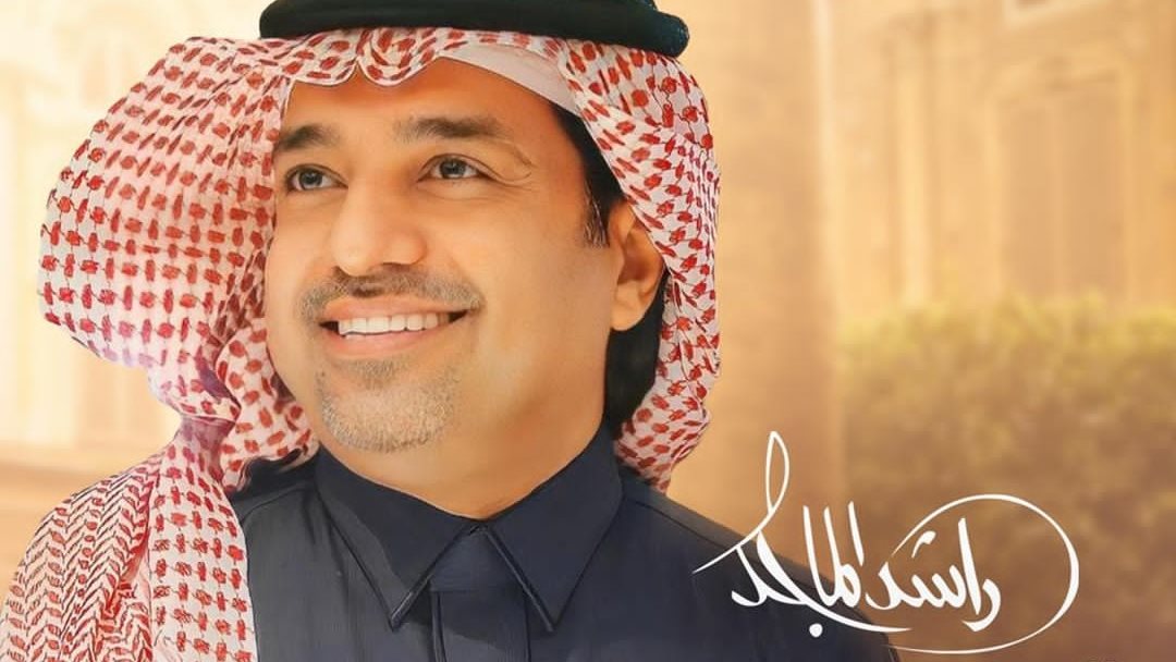 راشد الماجد 