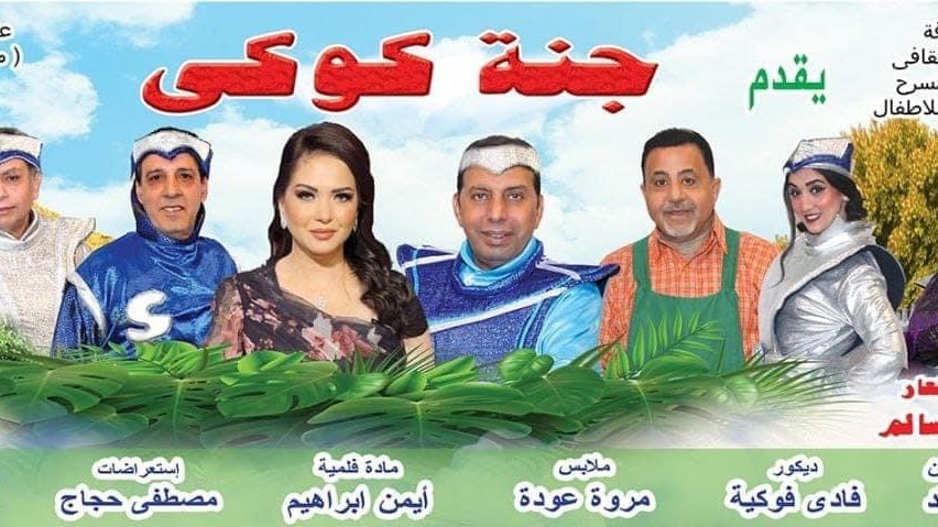بوستر مسرحية جنه كوكي