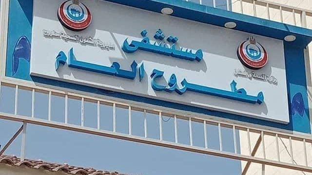 مستشفى مطروح العام 