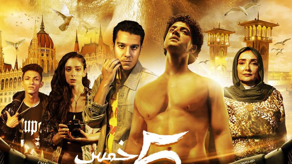 بوستر فيلم 5 جولات