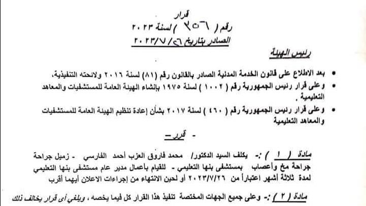 تعين مدير مستشفى بنها التعليمى 